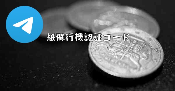 紙飛行機認証コード