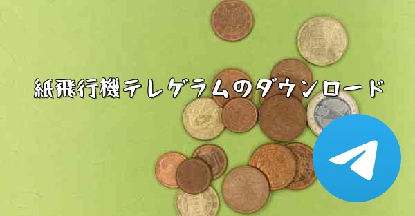 紙飛行機テレゲラムのダウンロード