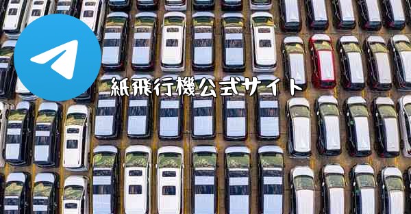 紙飛行機公式サイト