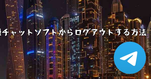 紙飛行機チャットソフトからログアウトする方法
