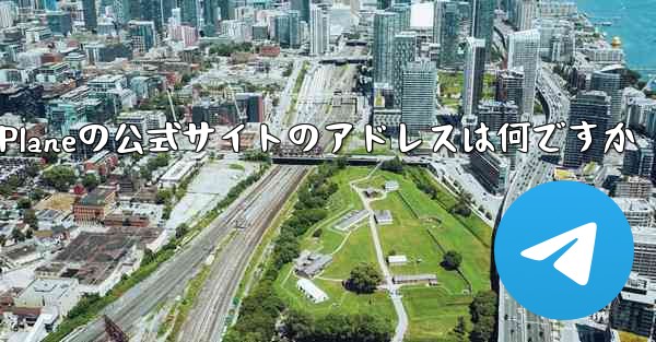 Paper Planeの公式サイトのアドレスは何ですか