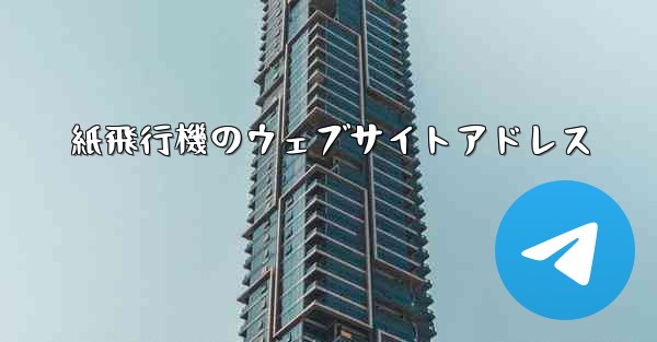 紙飛行機のウェブサイトアドレス
