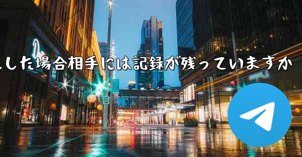 Paper Planeがアカウントをキャンセルした場合相手には記録が残っていますか