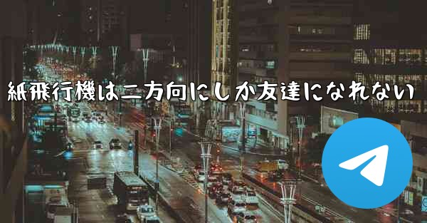 紙飛行機は二方向にしか友達になれない