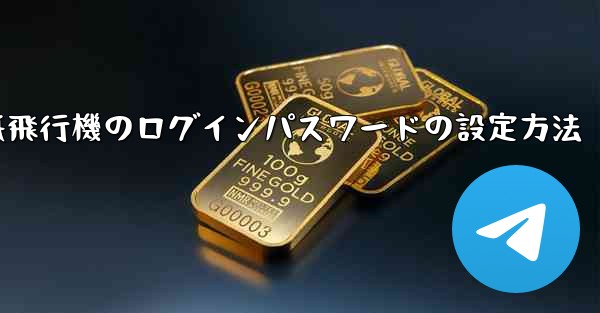 紙飛行機のログインパスワードの設定方法