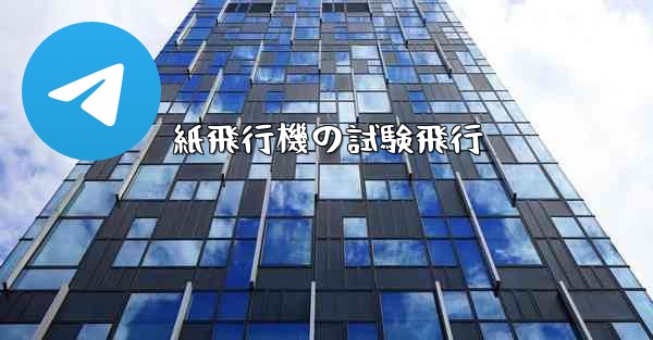 紙飛行機の試験飛行
