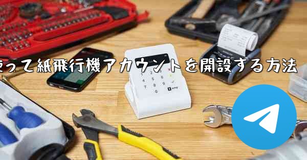 携帯電話番号を使って紙飛行機アカウントを開設する方法