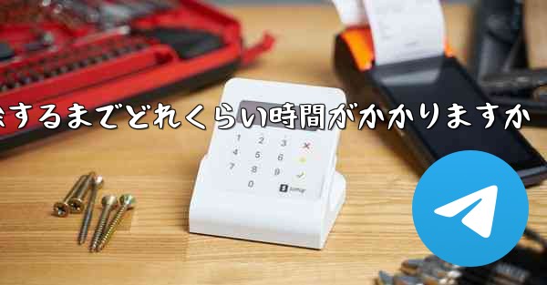 紙飛行機が双方向接触の制限を解除するまでどれくらい時間がかかりますか
