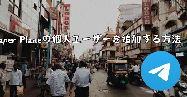 Paper Planeの個人ユーザーを追加する方法