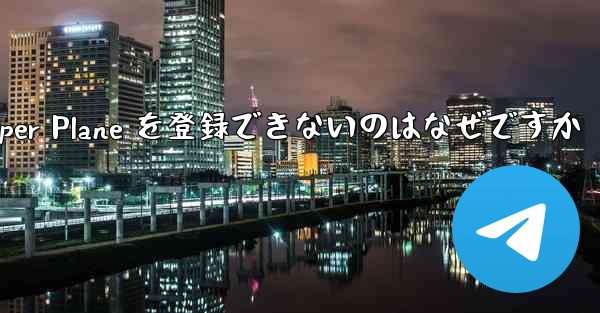 Apple 携帯電話に Paper Plane を登録できないのはなぜですか