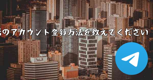 Paper Plane携帯電話のアカウント登録方法を教えてください