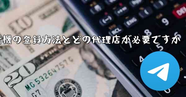 紙飛行機の登録方法とどの代理店が必要ですか
