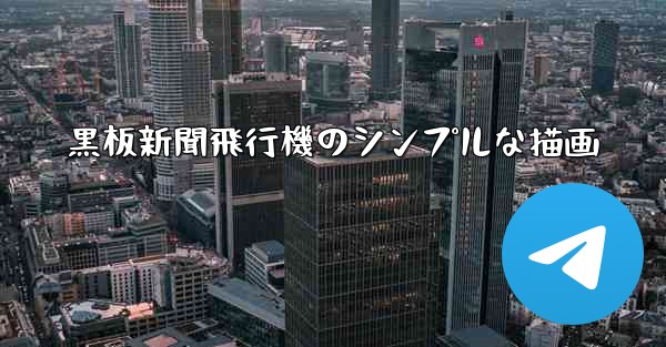 黒板新聞飛行機のシンプルな描画