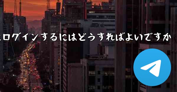 認証コードが届かない場合Paper Planeにログインするにはどうすればよいですか