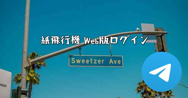紙飛行機 Web版ログイン
