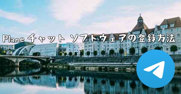 Apple Paper Plane チャット ソフトウェアの登録方法