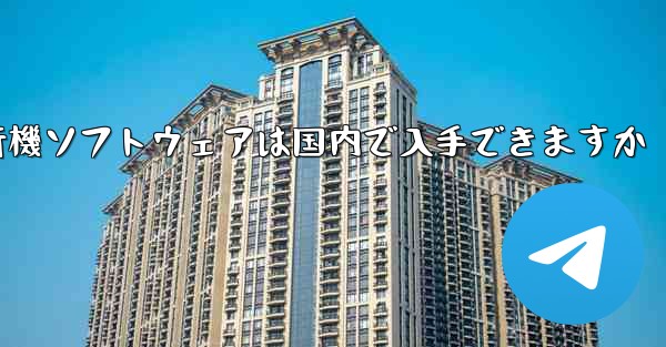 紙飛行機ソフトウェアは国内で入手できますか
