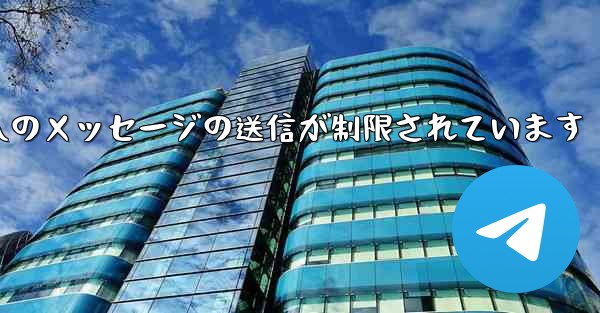 紙飛行機はパブリック グループへのメッセージの送信が制限されています