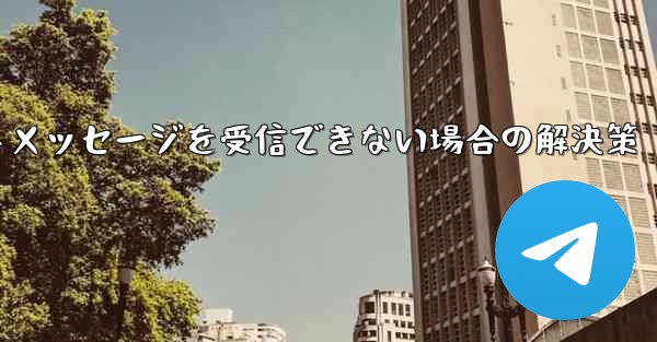 紙飛行機がテキストメッセージを受信できない場合の解決策