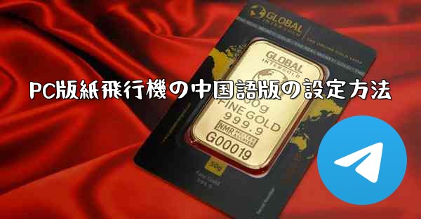 PC版紙飛行機の中国語版の設定方法