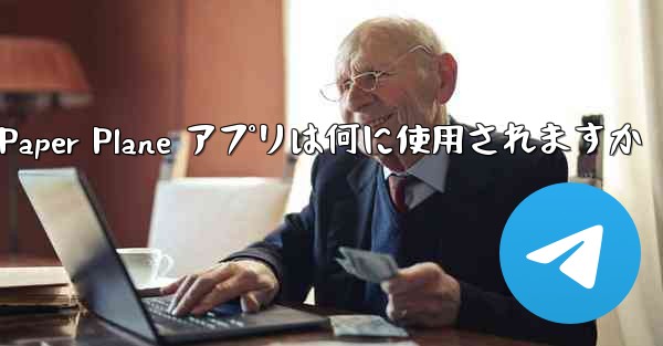 Paper Plane アプリは何に使用されますか