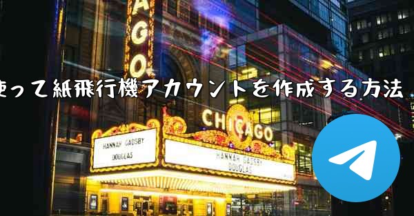メールアドレスを使って紙飛行機アカウントを作成する方法
