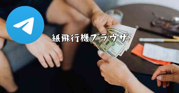 紙飛行機ブラウザ