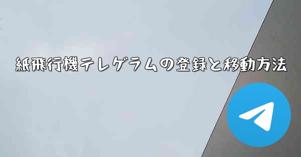 紙飛行機テレゲラムの登録と移動方法