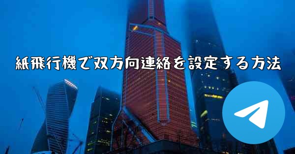 紙飛行機で双方向連絡を設定する方法