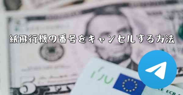 紙飛行機の番号をキャンセルする方法