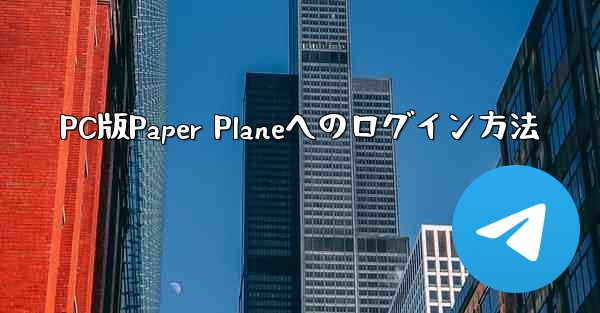 PC版Paper Planeへのログイン方法