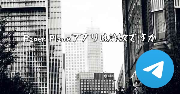 Paper Planeアプリは詐欺ですか