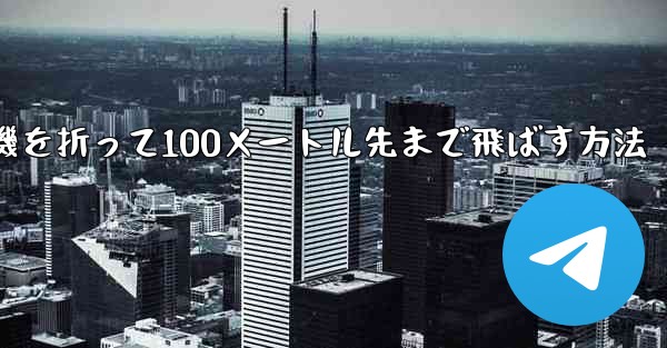 紙飛行機を折って100メートル先まで飛ばす方法