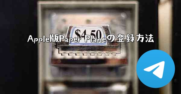 Apple版Paper Planeの登録方法