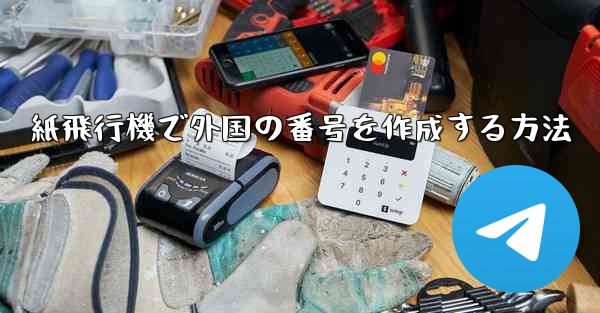 紙飛行機で外国の番号を作成する方法