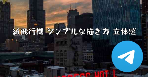 紙飛行機 シンプルな描き方 立体感