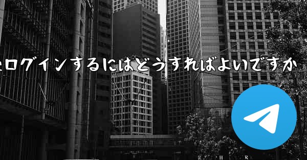 Paper Plane からログアウトした後ログインするにはどうすればよいですか