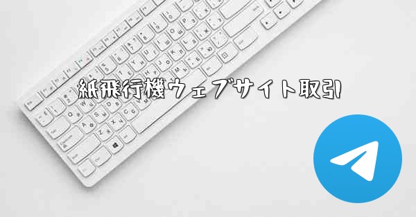 紙飛行機ウェブサイト取引