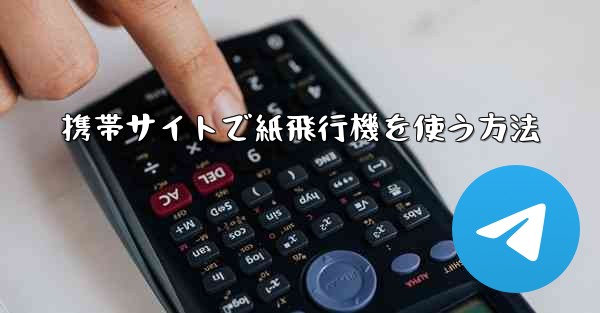 携帯サイトで紙飛行機を使う方法