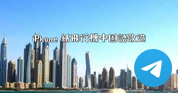iPhone 紙飛行機中国語改造