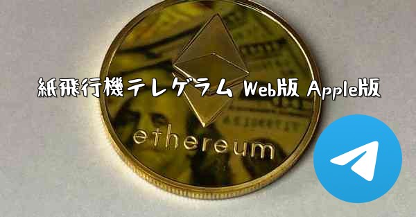 紙飛行機テレゲラム Web版 Apple版