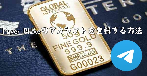 Apple VideoでPaper Planeのアカウントを登録する方法