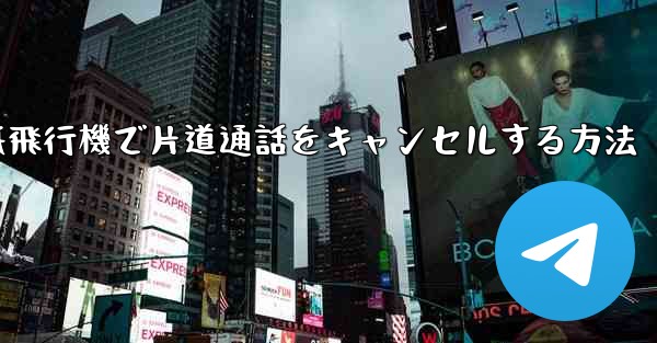 紙飛行機で片道通話をキャンセルする方法