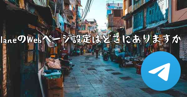 Paper PlaneのWebページ設定はどこにありますか