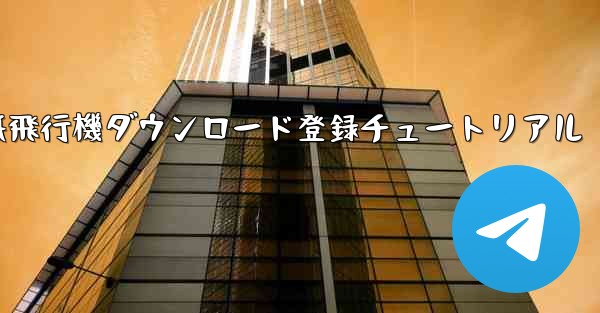 紙飛行機ダウンロード登録チュートリアル