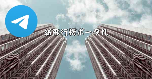 紙飛行機ポータル