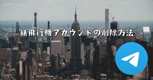 紙飛行機アカウントの削除方法