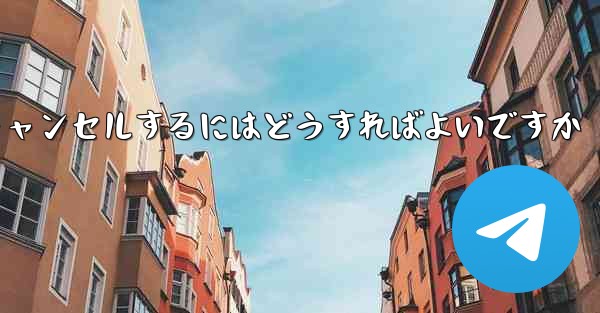 Paper Planeアカウントをキャンセルするにはどうすればよいですか