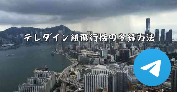テレダイン紙飛行機の登録方法