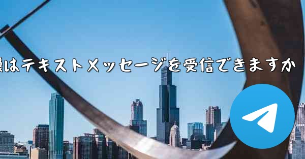 紙飛行機はテキストメッセージを受信できますか